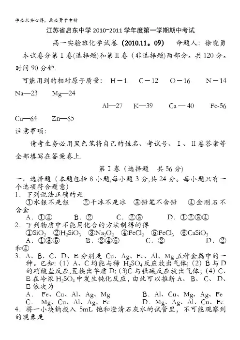 江苏省启东中学2010-2011学年高一上学期期中考试化学试题(实验班)