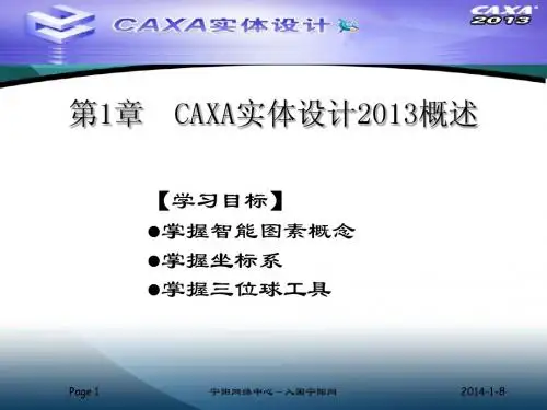 CAXA最新版2013实体设计全套教学课件a
