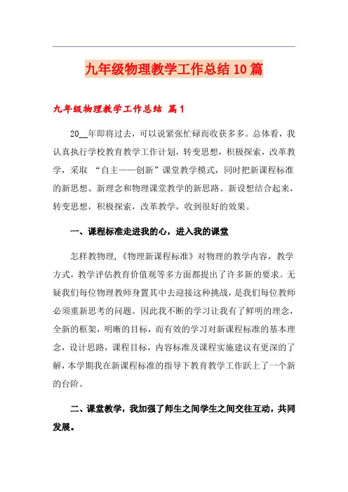 九年级物理教学工作总结10篇