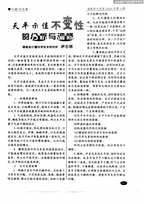 天平示值不变性的分析与调修