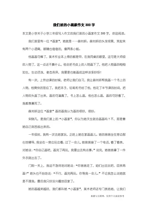 小学三年级写人作文：我们班的小画家作文300字