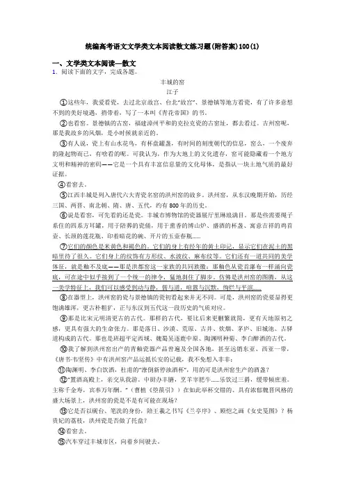 统编高考语文文学类文本阅读散文练习题(附答案)100(1)