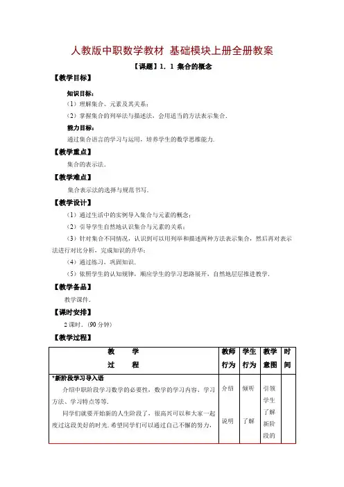 中职数学基础模块上册教案