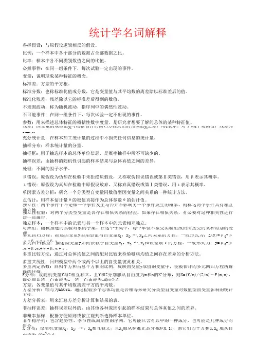 统计学名词解释,带关键字搜索
