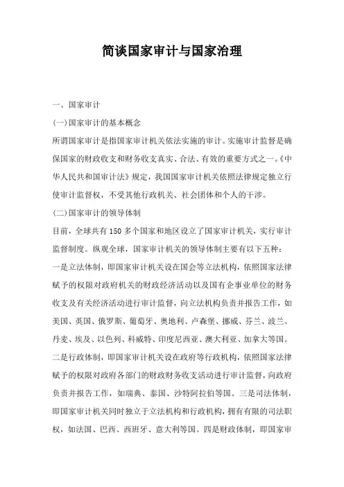 简谈国家审计与国家治理