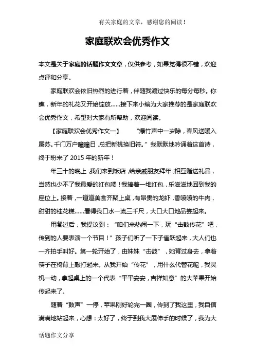 家庭联欢会优秀作文