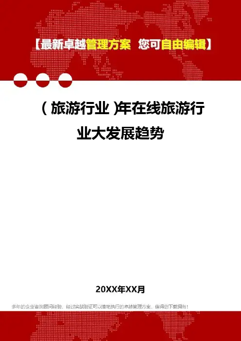 2020年(旅游行业)年在线旅游行业大发展趋势