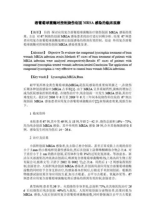 溶葡萄球菌酶对控制烧伤创面MRSA感染的临床观察