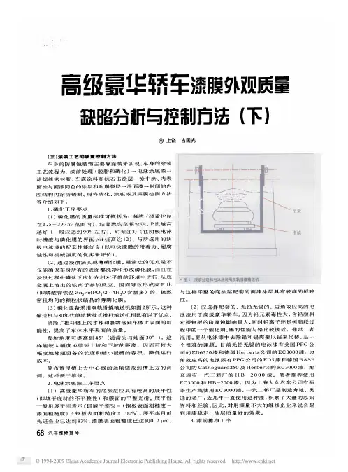 高级豪华轿车漆膜外观质量缺陷分析与控制方法_下_