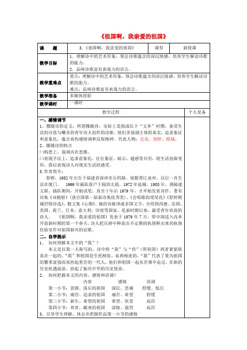 九年级语文下册第一单元第3课《祖国啊,我亲爱的祖国》教案新人教版