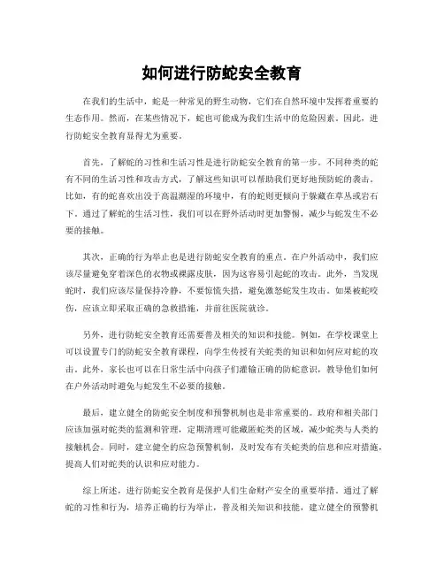 如何进行防蛇安全教育