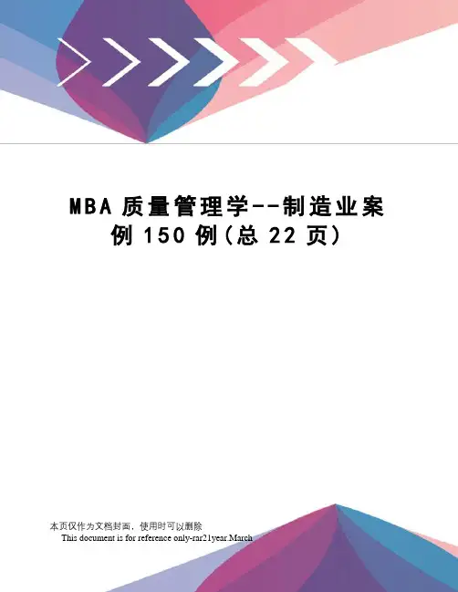 MBA质量管理学--制造业案例150例