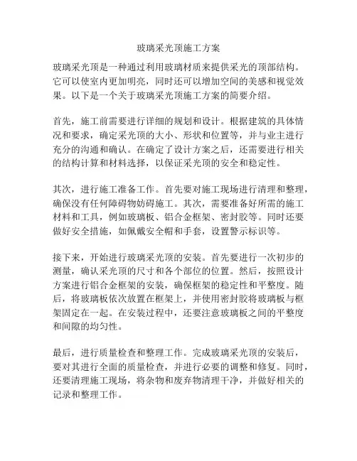 玻璃采光顶施工方案 2