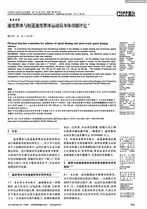 速度滑冰与短道速度滑冰运动员身体功能评定