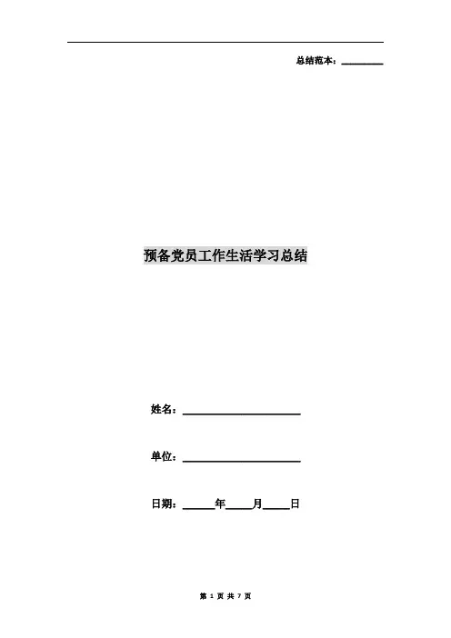 预备党员工作生活学习总结