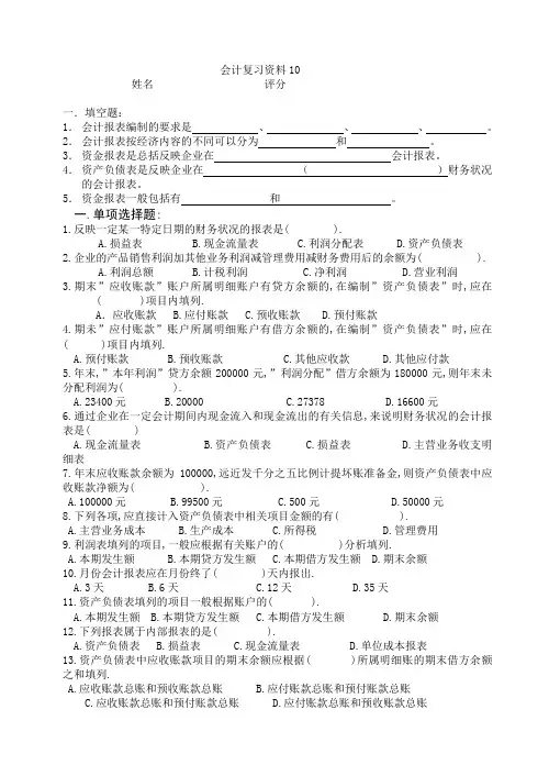 基础会计会计报表复习