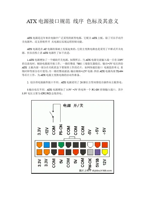 脱机启动atx电源-ATX电源接口规范 线序 色标及其意义