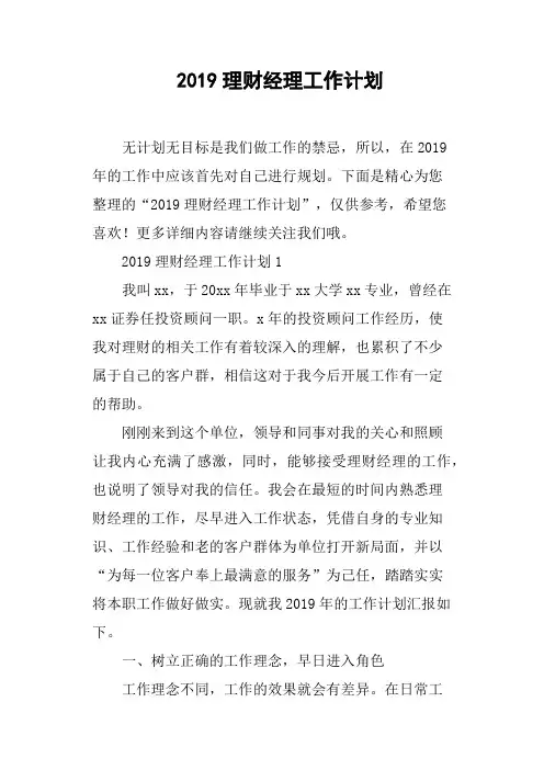 2019理财经理工作计划