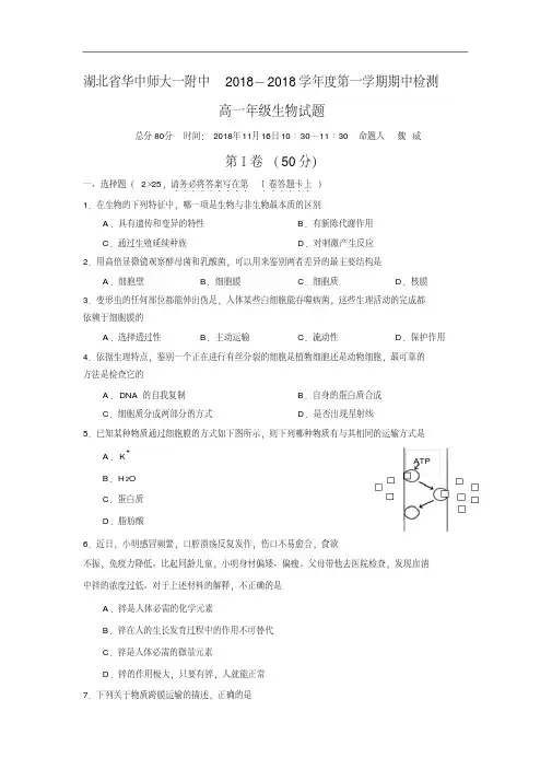 最新-湖北省华中师大一附中2018学年度第一学期期中检测高一年级生物试题及答案精品