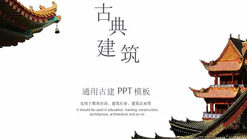 中外古建筑赏析ppt课件