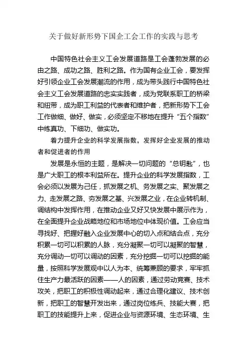 关于做好新形势下国企工会工作的实践与思考