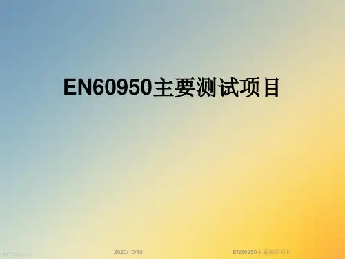 EN60950主要测试项目