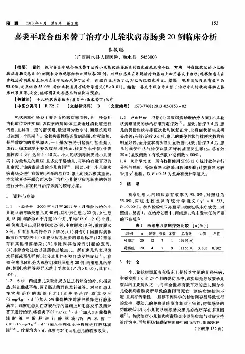 喜炎平联合西米替丁治疗小儿轮状病毒肠炎20例临床分析