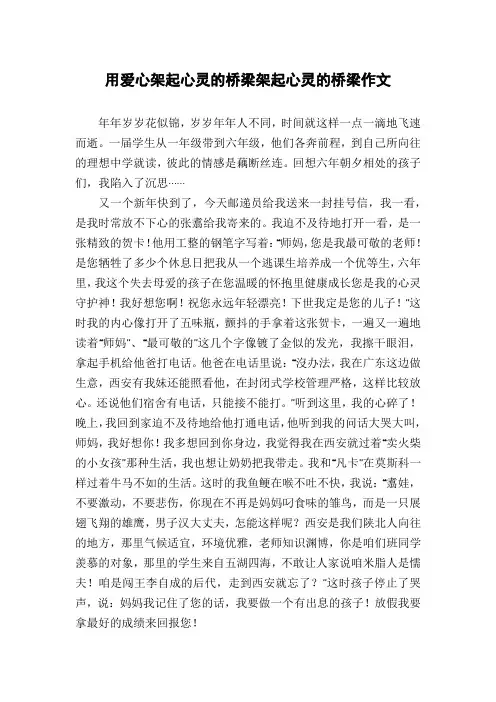 用爱心架起心灵的桥梁架起心灵的桥梁作文