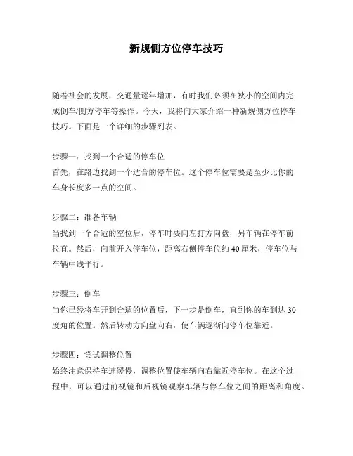 新规侧方位停车技巧