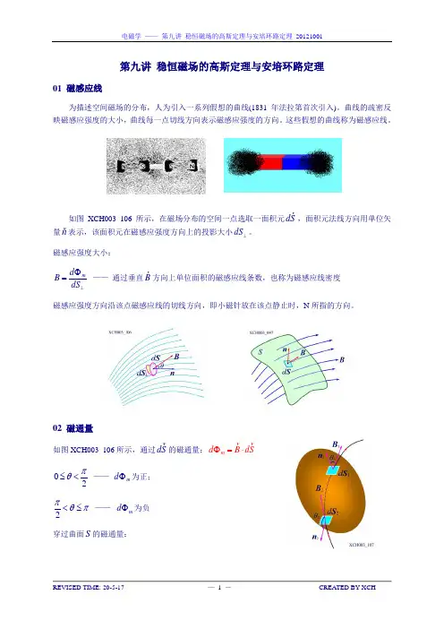 电磁学_09_稳恒磁场的高斯定理与安培环路定理