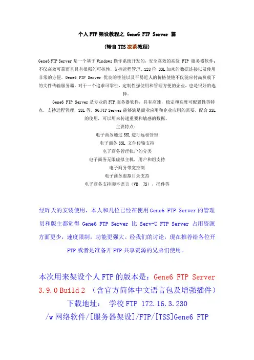 个人FTP架设教程之 Gene6 FTP Server 篇--凉茶教程