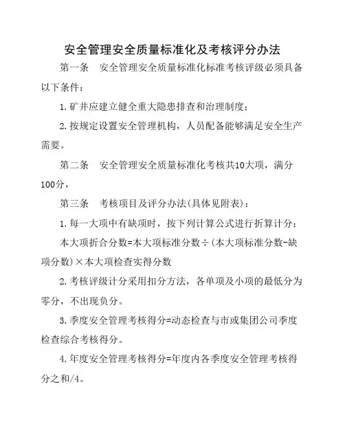 安全管理安全质量标准化标准及考核评分办法