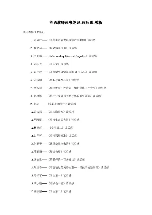 英语教师读书笔记_读后感_模板