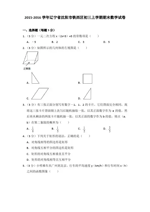 2015-2016年辽宁省沈阳市铁西区初三上学期期末数学试卷及答案
