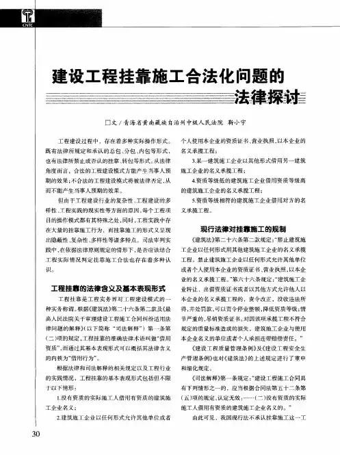 建设工程挂靠施工合法化问题的法律探讨