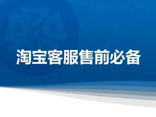 淘宝天猫运营 客服篇 客服售前必备