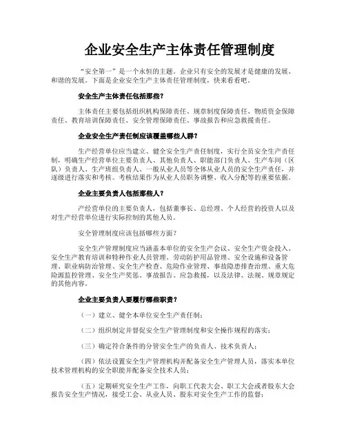 企业安全生产主体责任管理制度