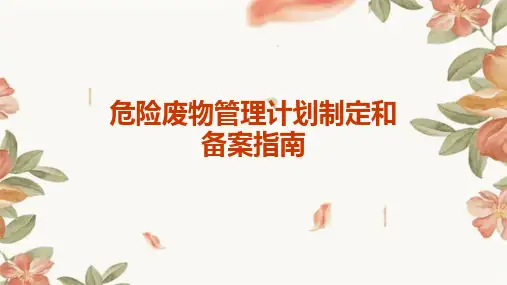 危险废物管理计划制定和备案指南