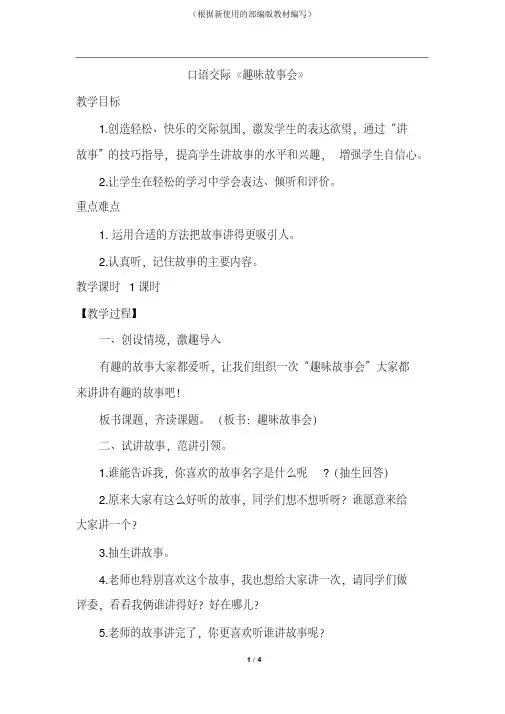 统编版三年级语文下册八单元口语交际：趣味故事会(优质教案)