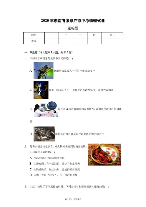 2020年湖南省张家界市中考物理试卷(附答案)