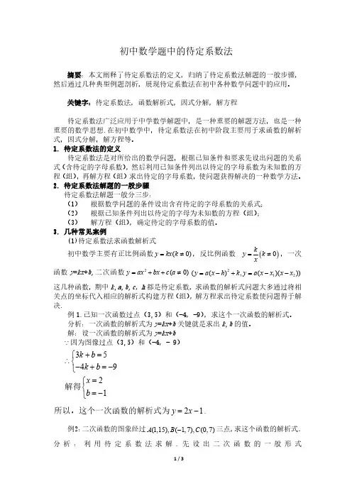 待定系数法在初中数学解题中的应用1