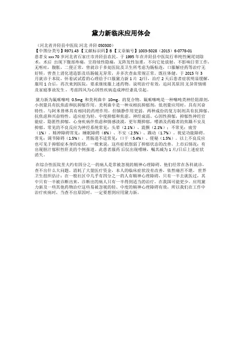 黛力新临床应用体会
