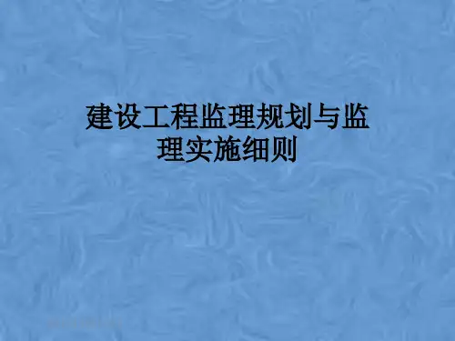 建设工程监理规划与监理实施细则