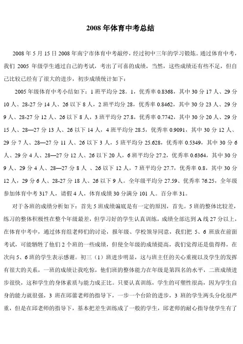 2005年级体育中考小结如下：1班平均分28
