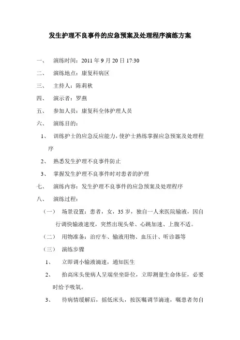 发生护理不良事件的应急预案及处理程序