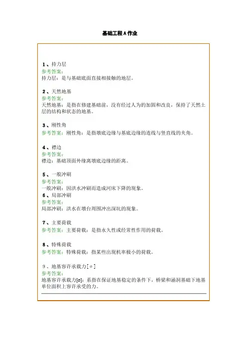 基础工程B 本科  期末考模拟卷资料答案 西南交通大学