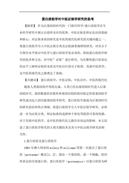 蛋白质组学对中医证候学论文