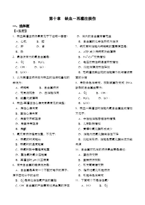 病理生理学第十章  缺血-再灌注损伤试题及答案