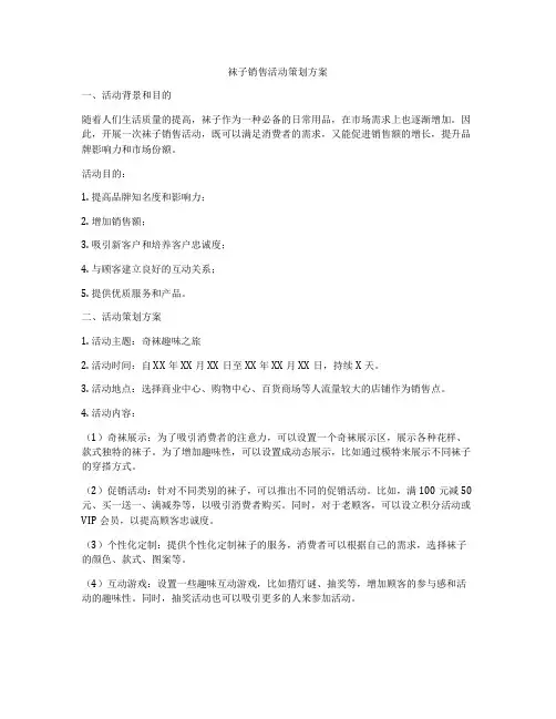 袜子销售活动策划方案