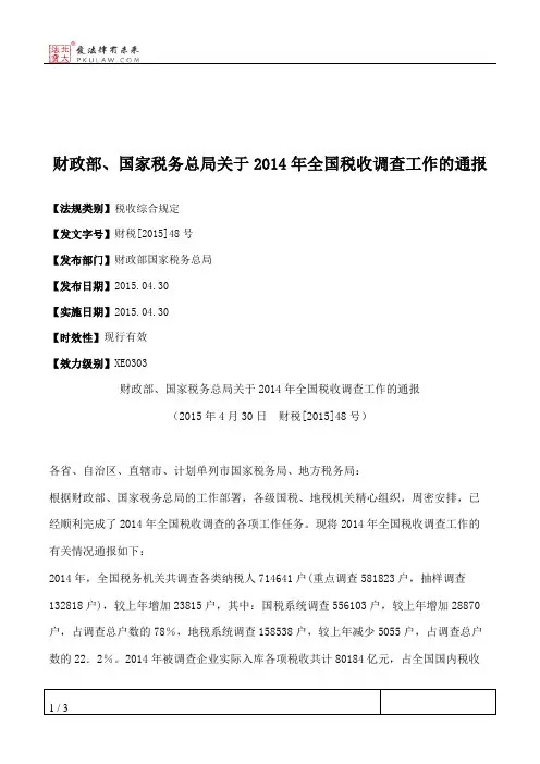 财政部、国家税务总局关于2014年全国税收调查工作的通报